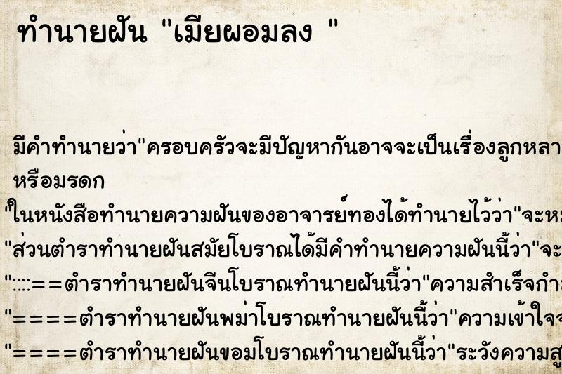 ทำนายฝัน เมียผอมลง 